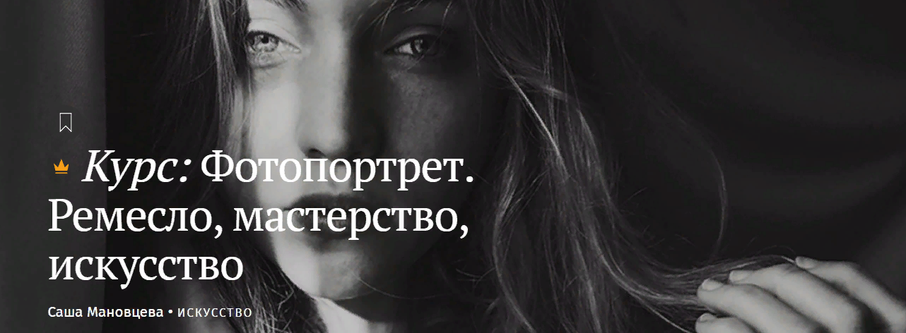 [Magisteria] Саша Мановцева - Фотопортрет. Ремесло_0.png